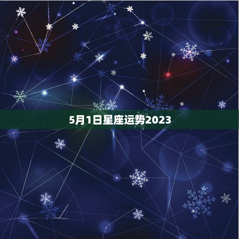 5月1日星座运势2023