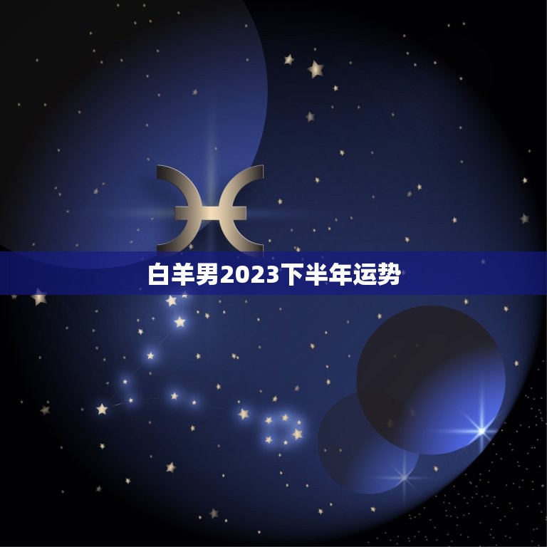 白羊男2023下半年运势