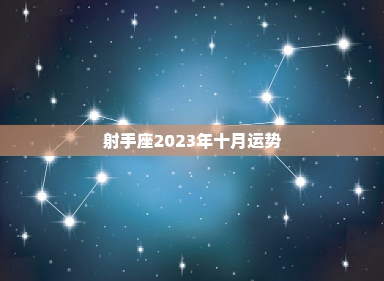 射手座2023年十月运势