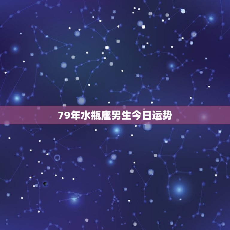 79年水瓶座男生今日运势