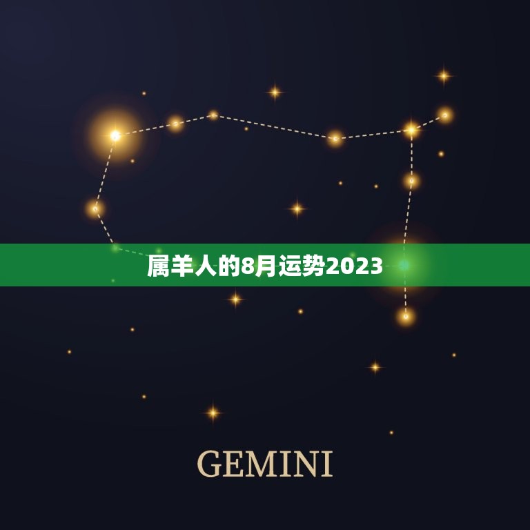 属羊人的8月运势2023