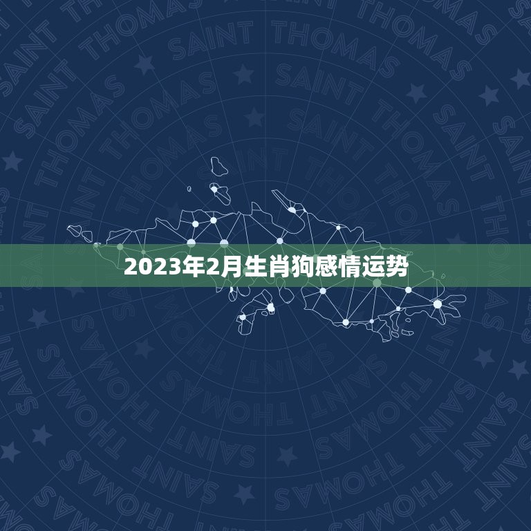 2023年2月生肖狗感情运势