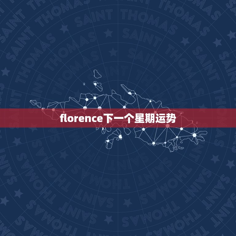 florence下一个星期运势