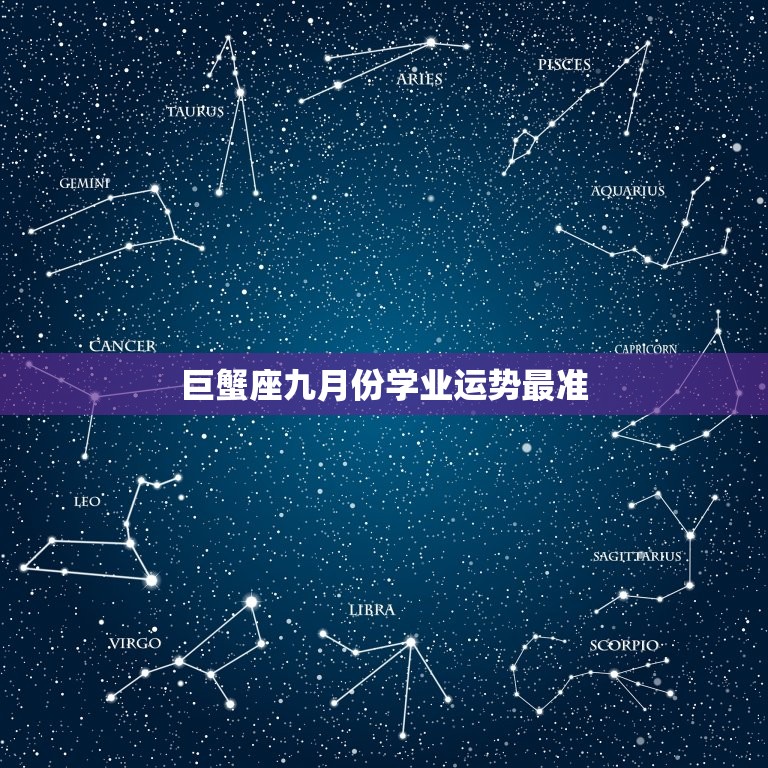 巨蟹座九月份学业运势最准，巨蟹座九月份运势学业2023