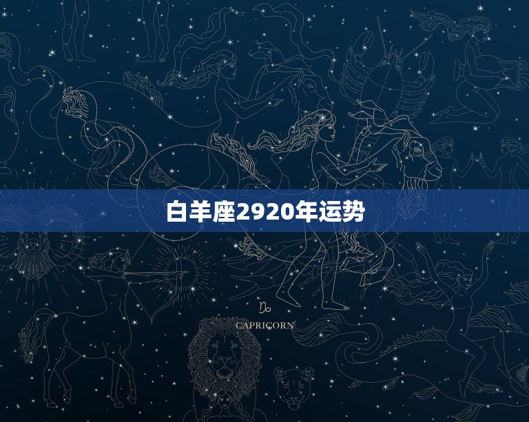 白羊座2920年运势