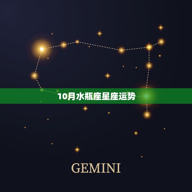 10月水瓶座星座运势