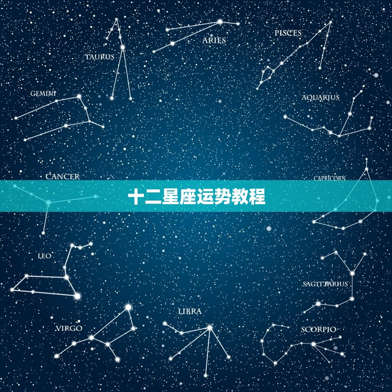 十二星座运势教程，十二星座每日运势