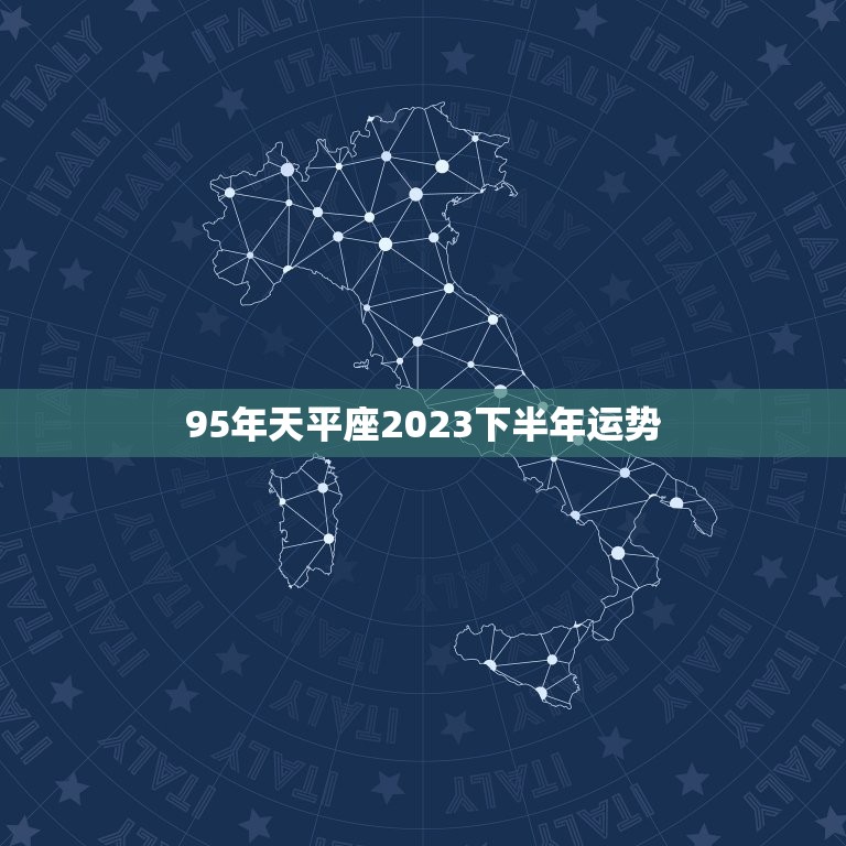 95年天平座2023下半年运势