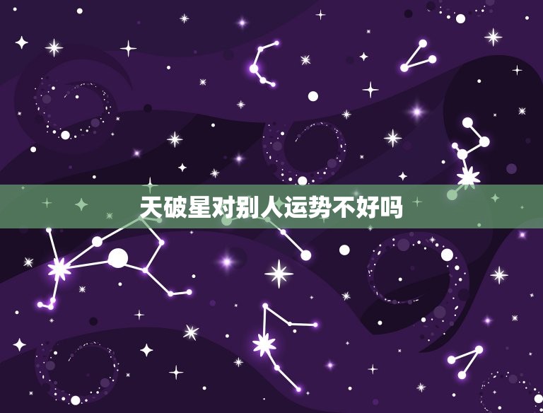 天破星对别人运势不好吗