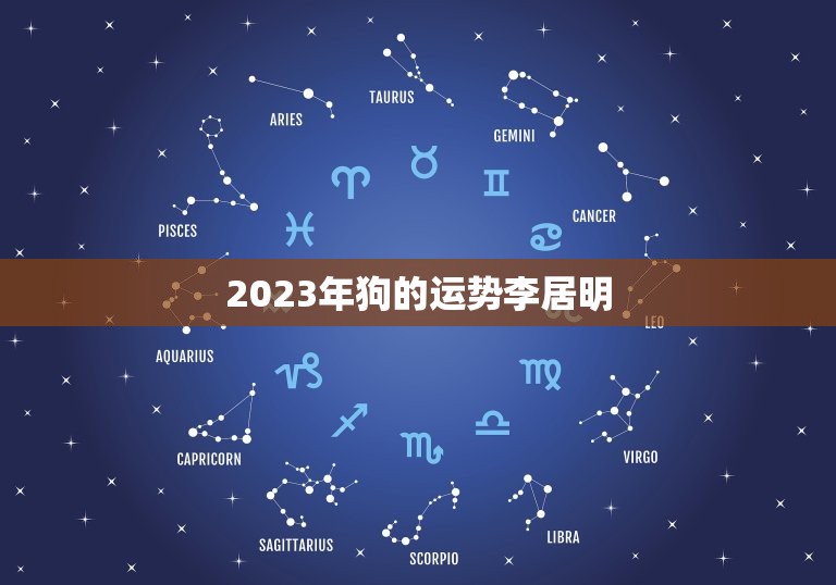 2023年狗的运势李居明