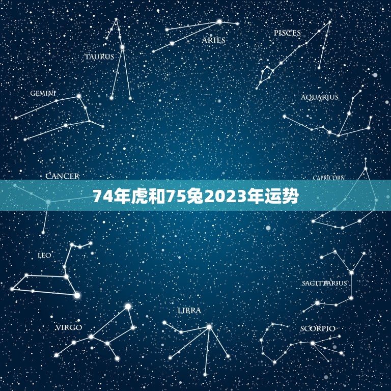 74年虎和75兔2023年运势