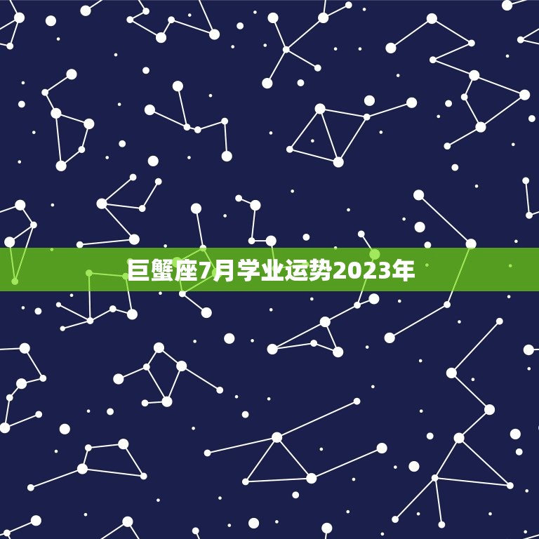 巨蟹座7月学业运势2023年