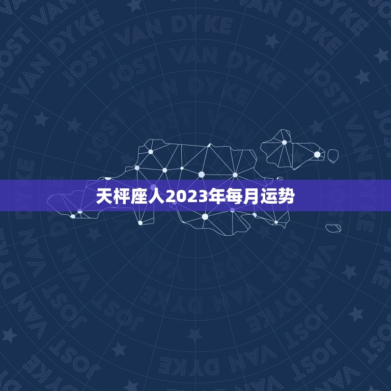 天枰座人2023年每月运势