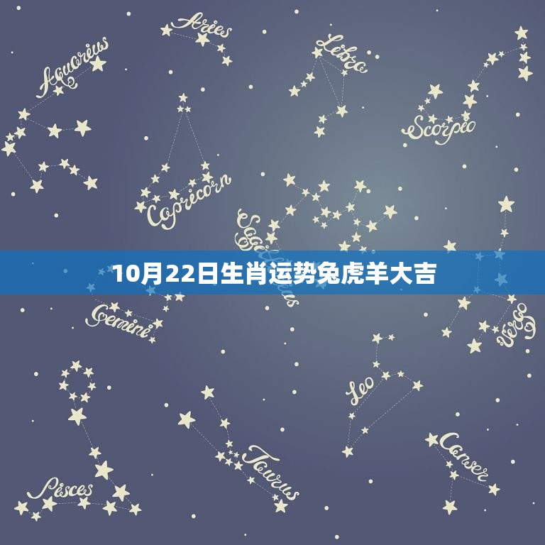 10月22日生肖运势兔虎羊大吉