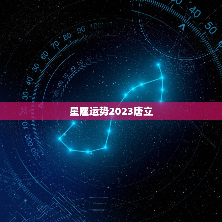 星座运势2023唐立