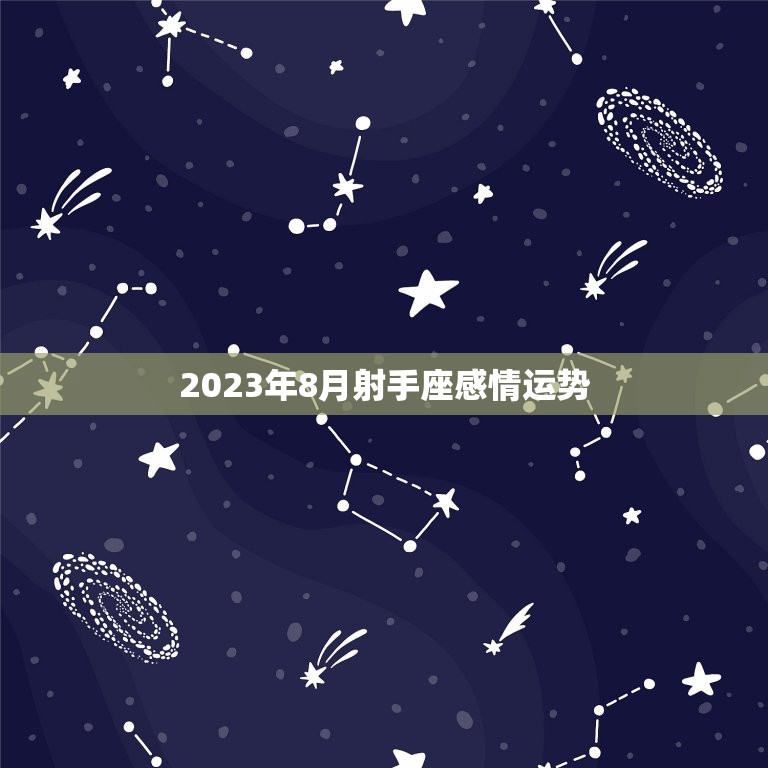 2023年8月射手座感情运势