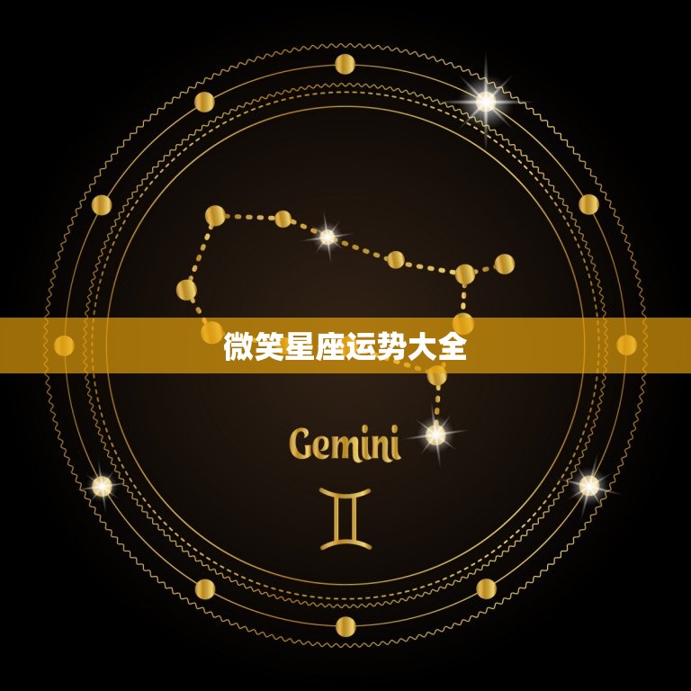 微笑星座运势大全，2023年运势大全