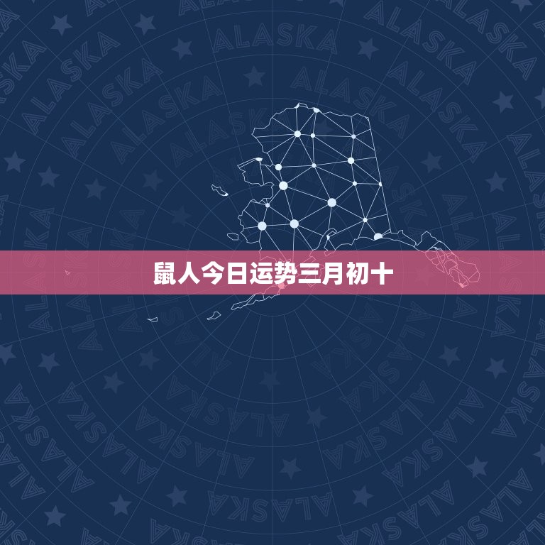 鼠人今日运势三月初十，1984年属鼠人今日运势