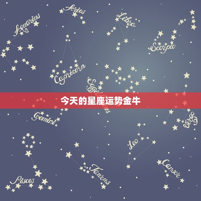 今天的星座运势金牛，金牛星座运势每日查询