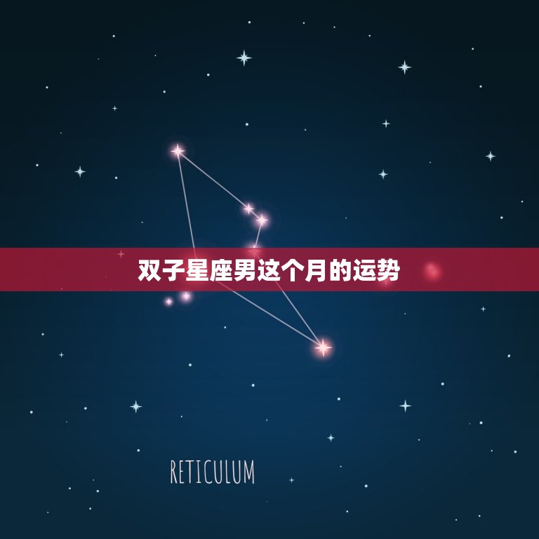 双子星座男这个月的运势，双子星座女今天运势