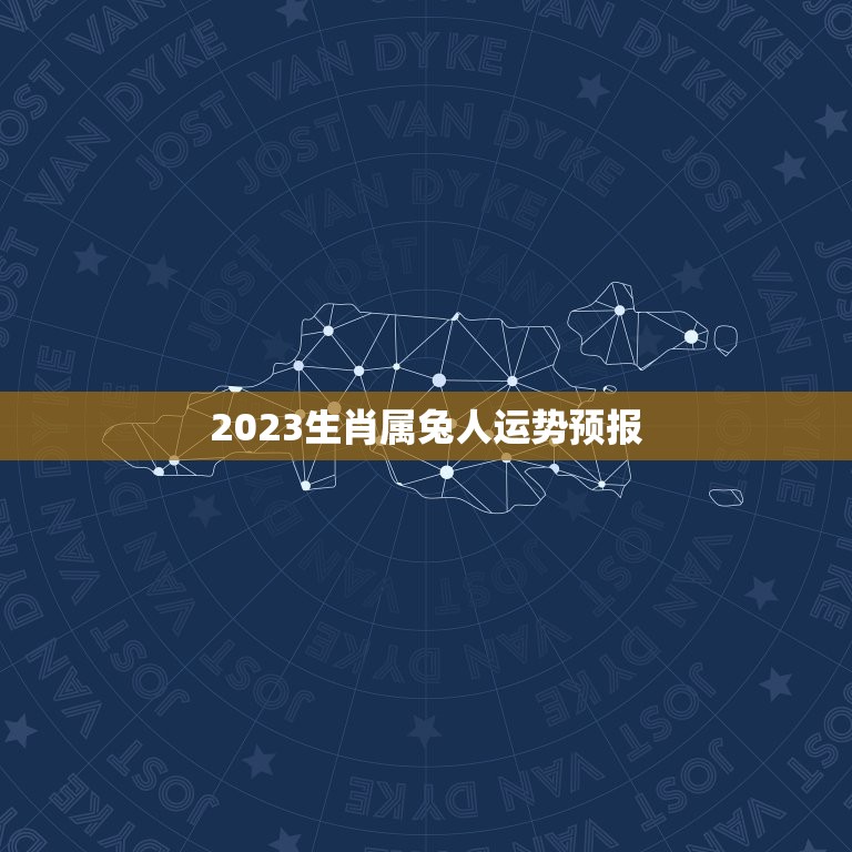 2023生肖属兔人运势预报