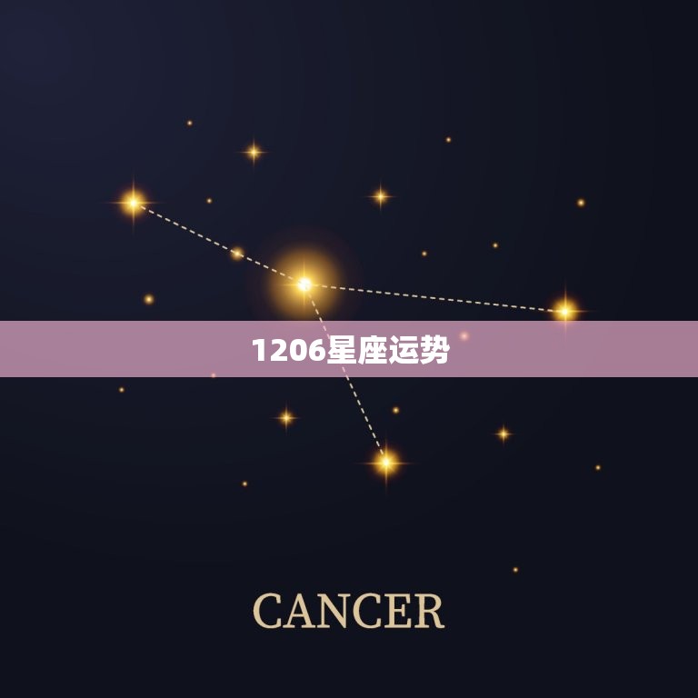 1206星座运势