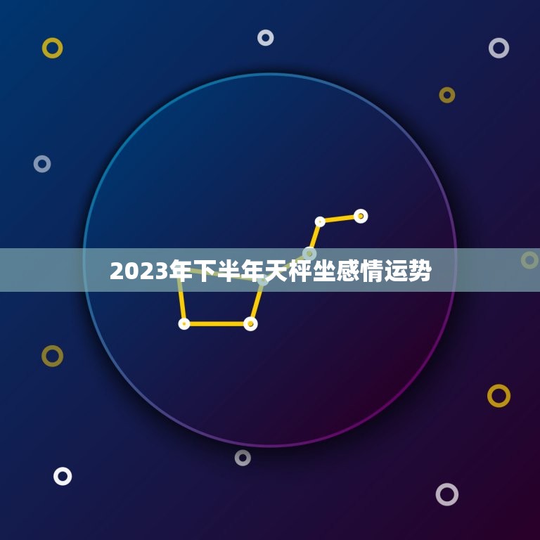 2023年下半年天枰坐感情运势