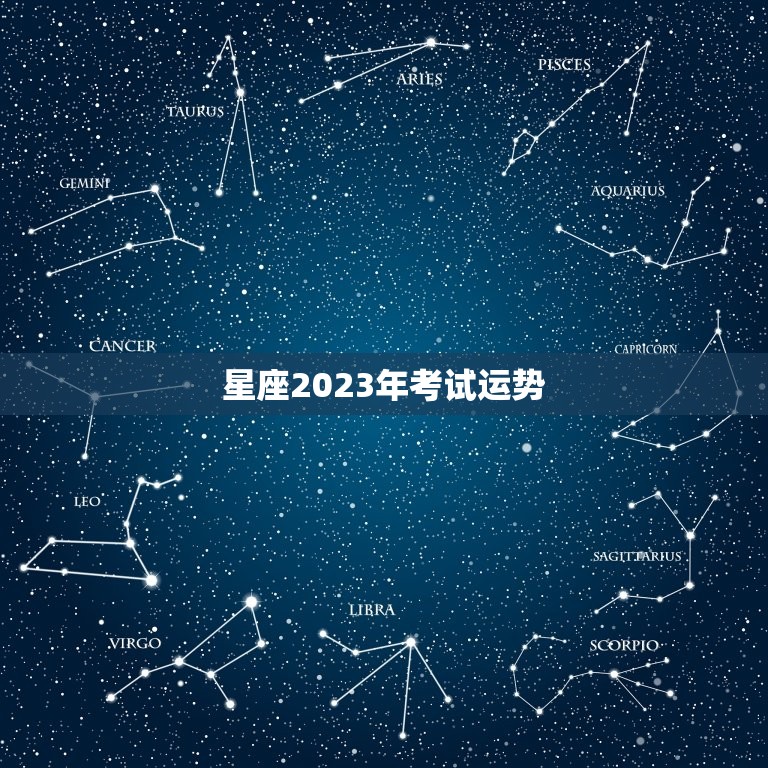 星座2023年考试运势