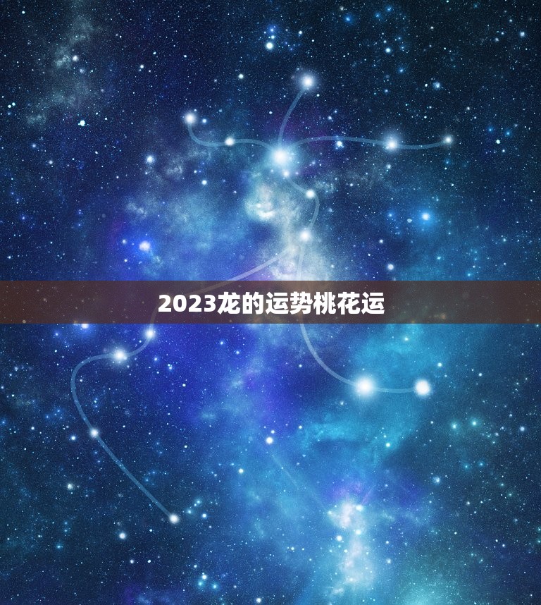 2023龙的运势桃花运