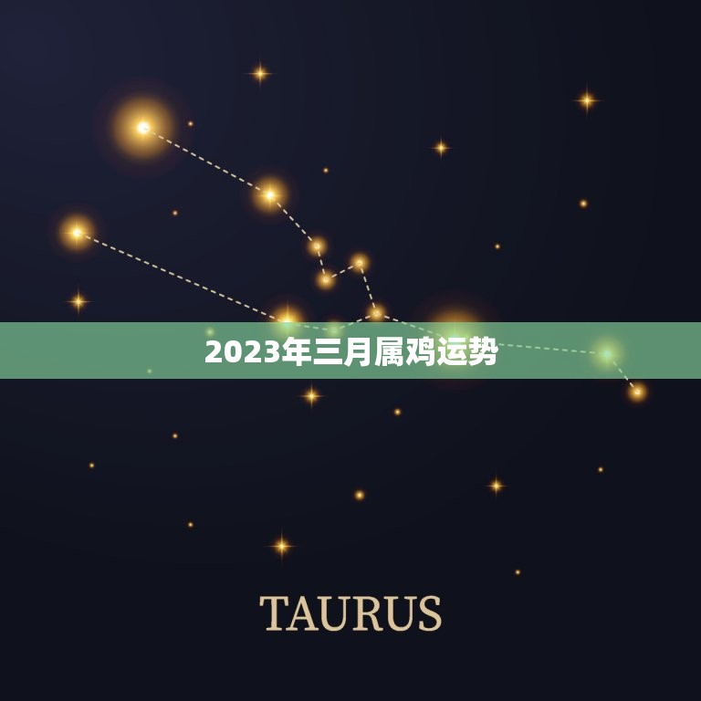 2023年三月属鸡运势