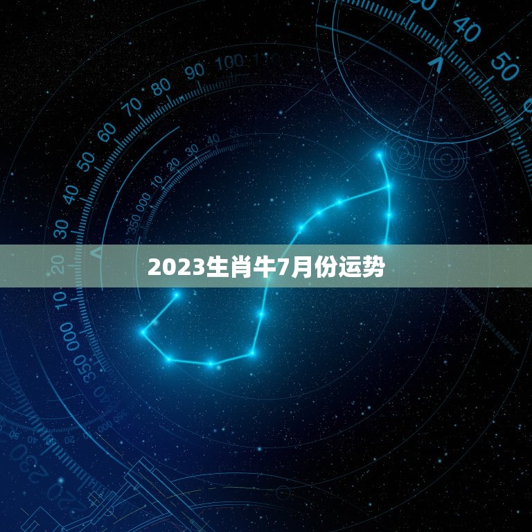 2023生肖牛7月份运势，73年属牛生肖一生运势