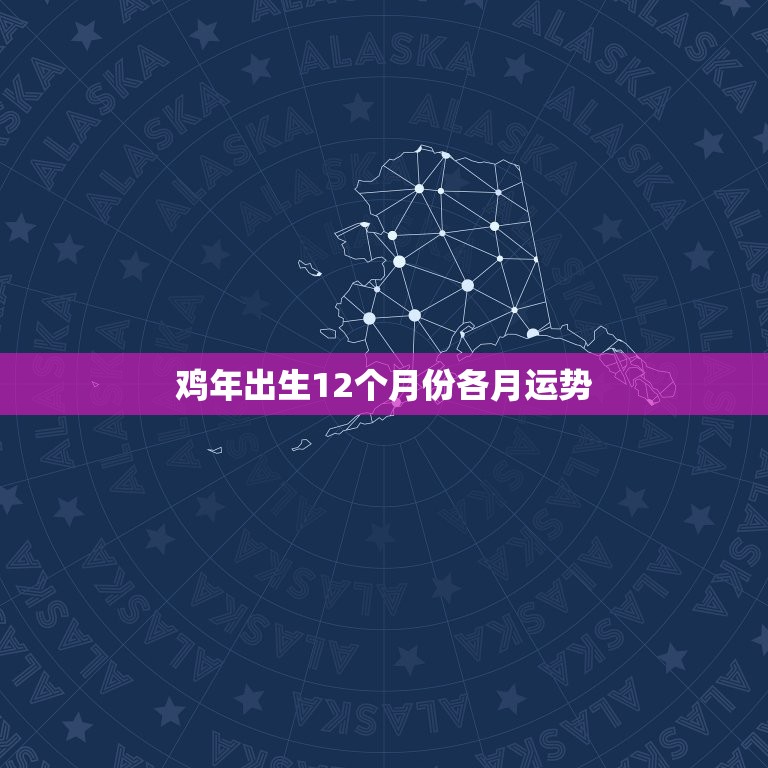 鸡年出生12个月份各月运势