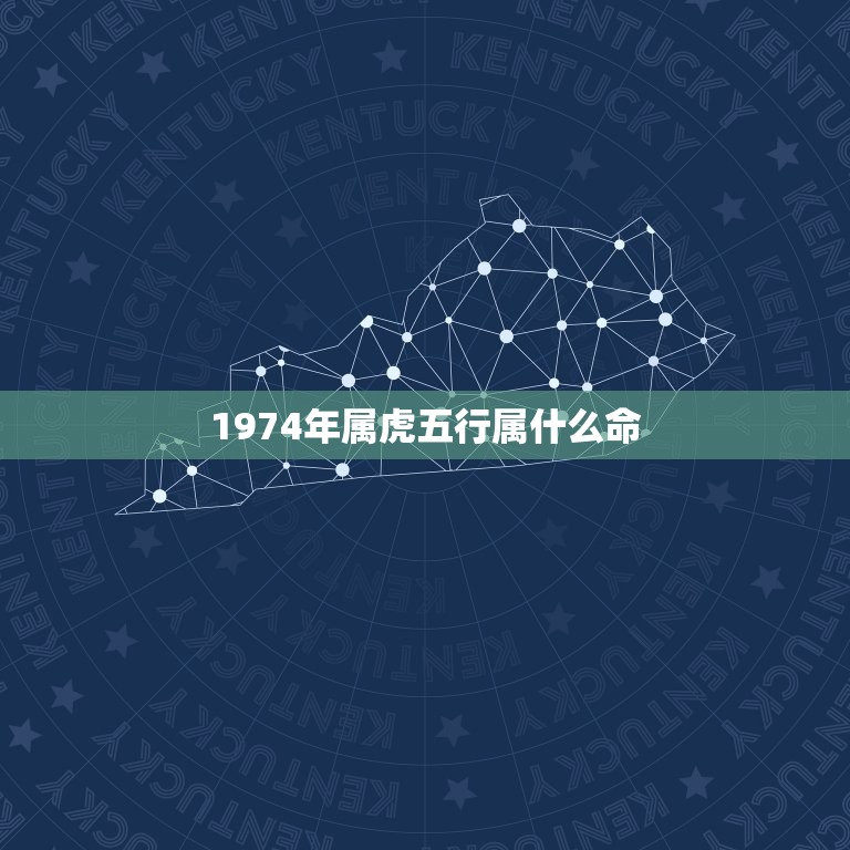 1974年属虎五行属什么命，1972年属鼠五行属什么