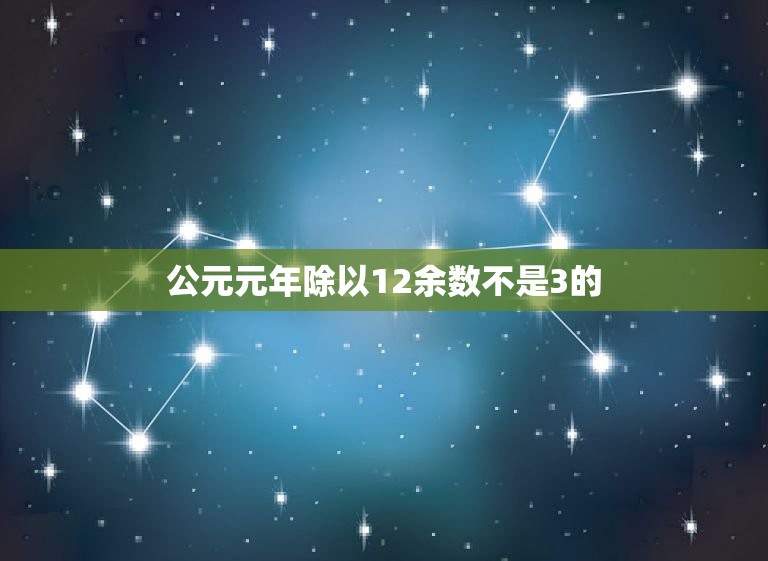 公元元年除以12余数不是3的