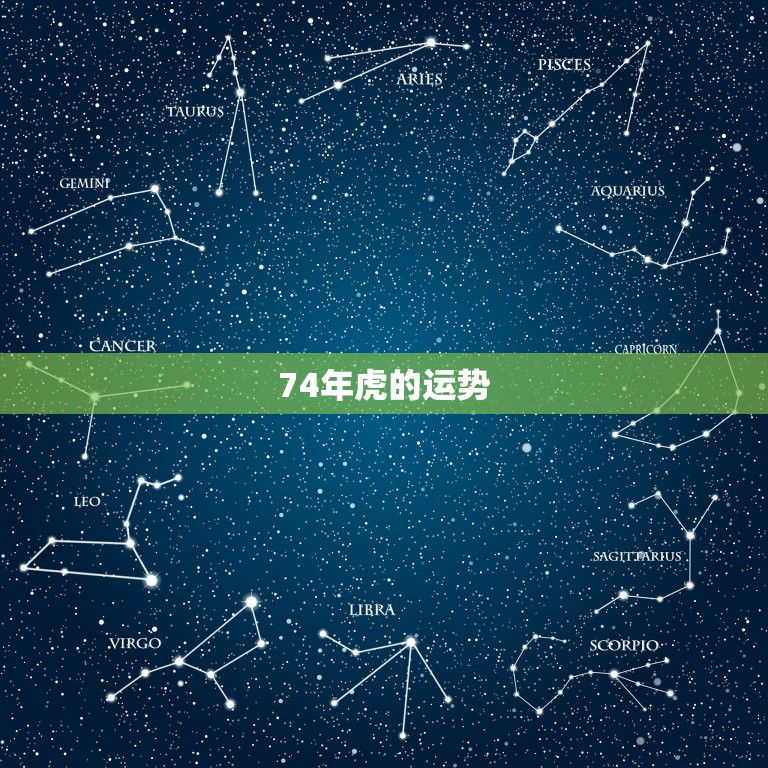 74年虎的运势，1974年女虎2023年运势