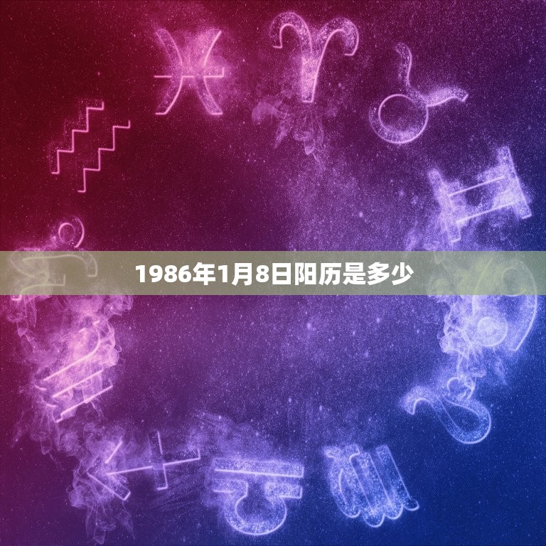 1986年1月8日阳历是多少