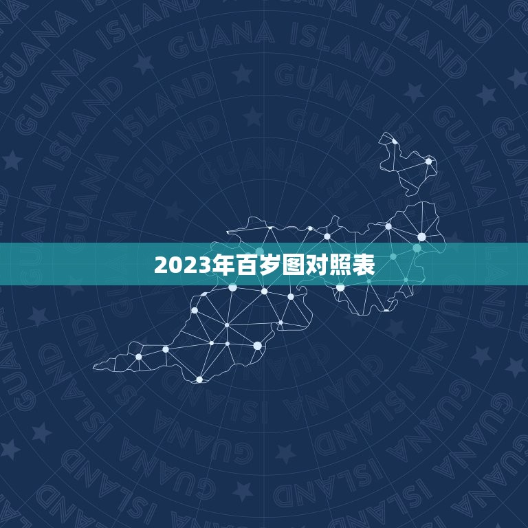 2023年百岁图对照表