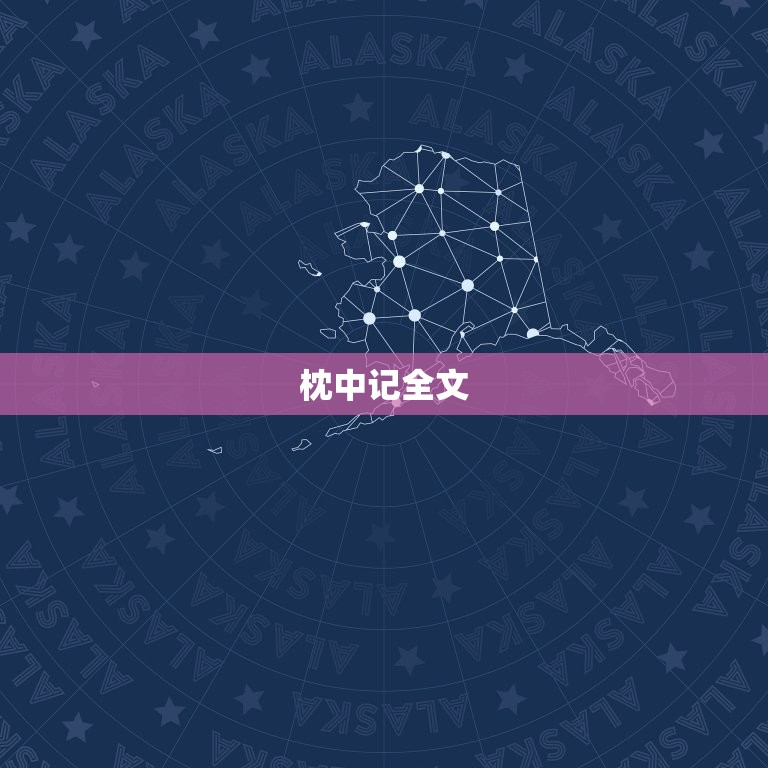 枕中记全文，枕中记全文2023年翻译