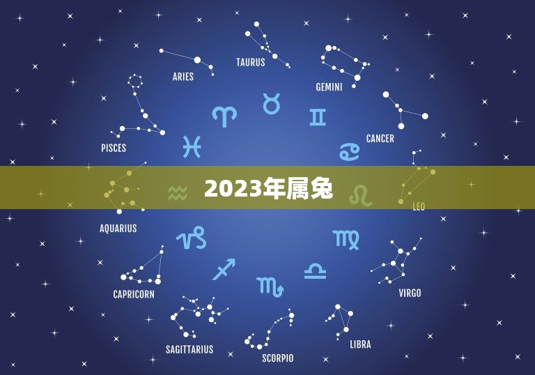 2023年属兔