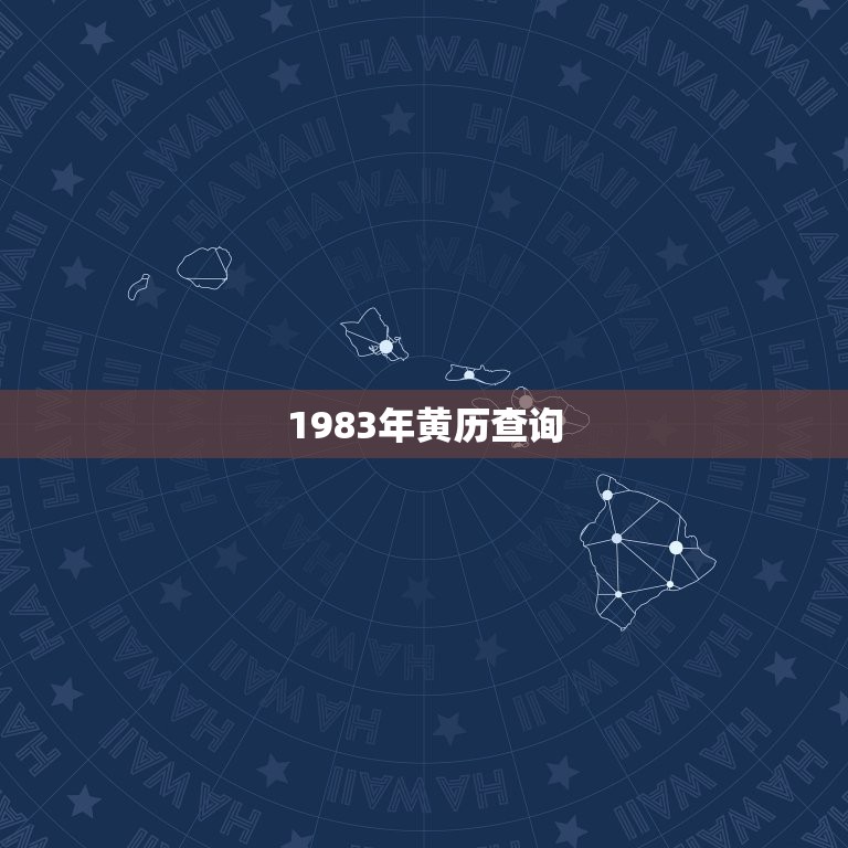 1983年黄历查询，1982年农历阳历表查询