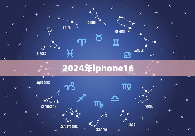 2024年iphone16