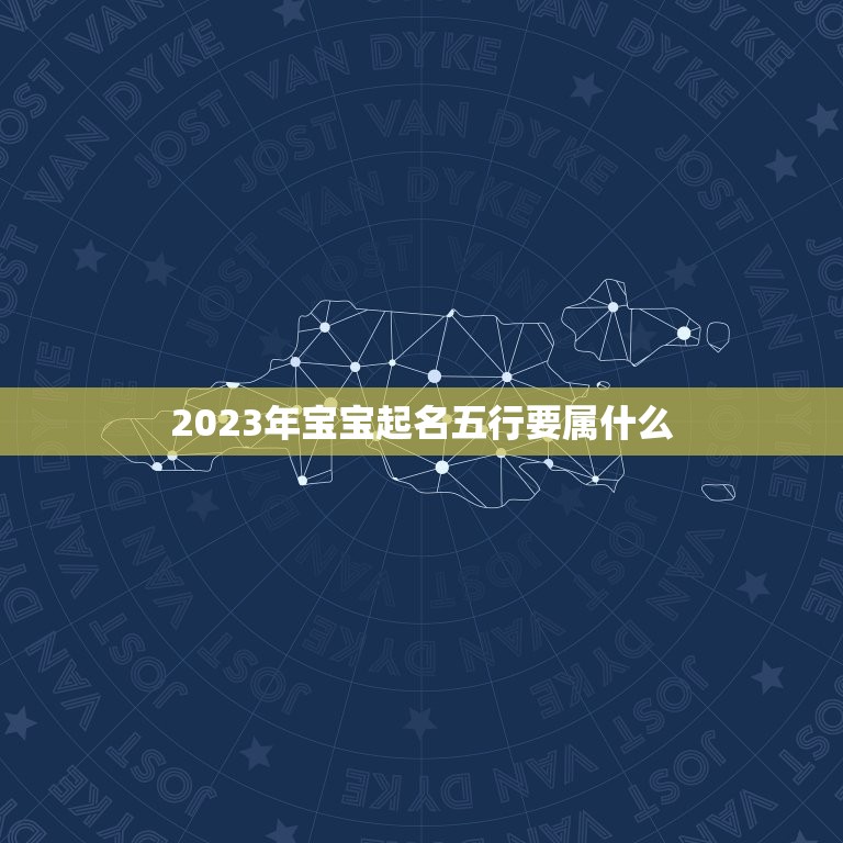 2023年宝宝起名五行要属什么