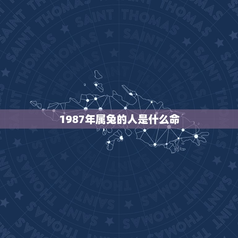 1987年属兔的人是什么命