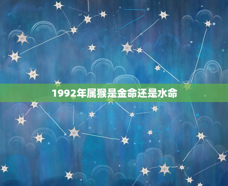 1992年属猴是金命还是水命