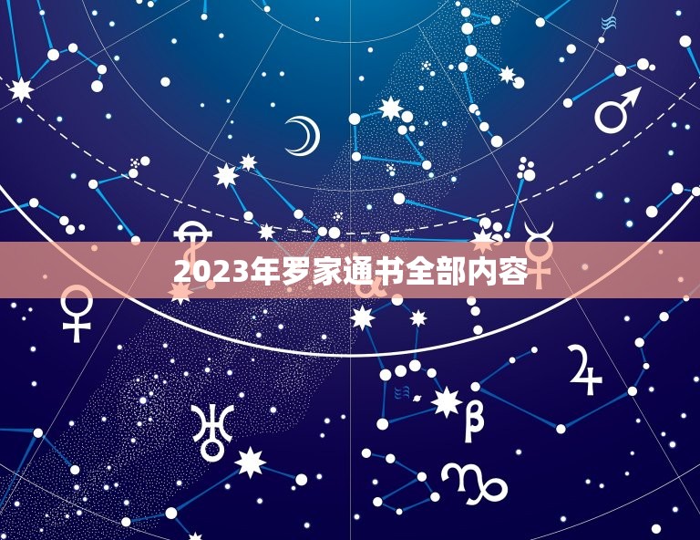 2023年罗家通书全部内容