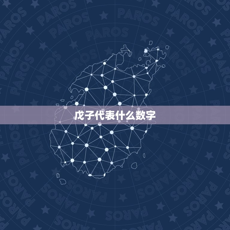 戊子代表什么数字，月柱戊子代表什么