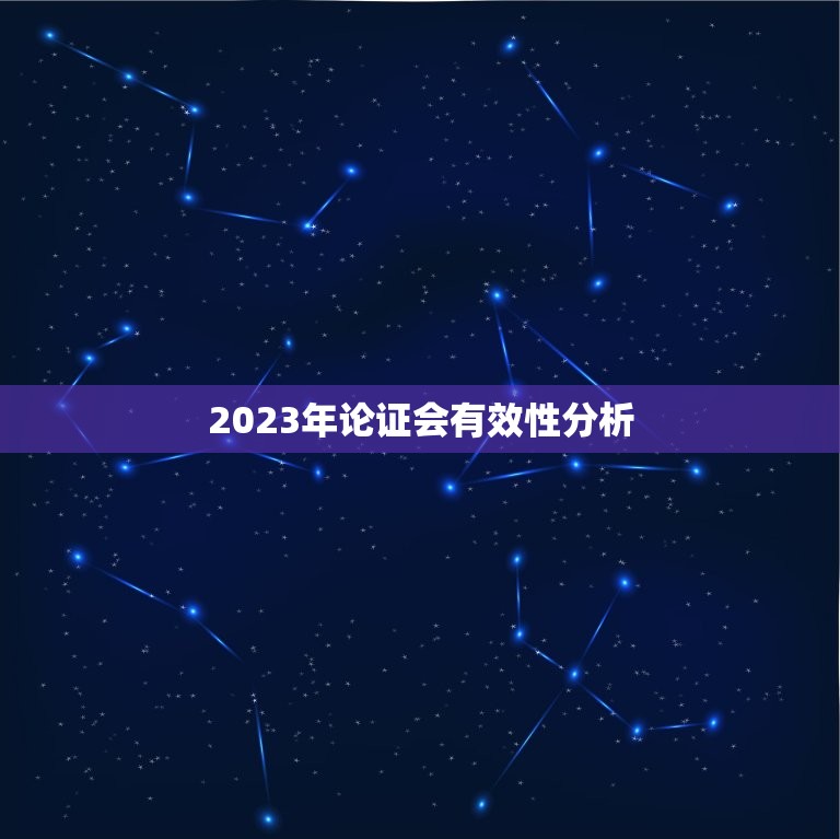 2023年论证会有效性分析