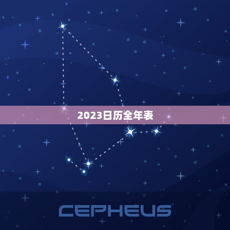 2023日历全年表