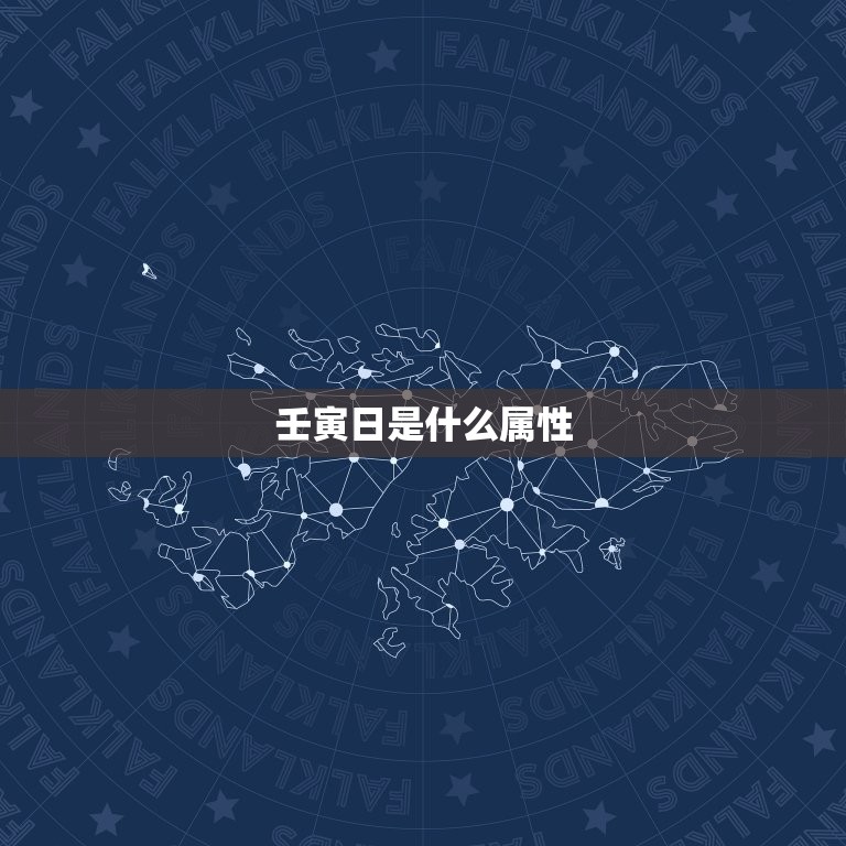 壬寅日是什么属性，壬寅年的五行属性是什么