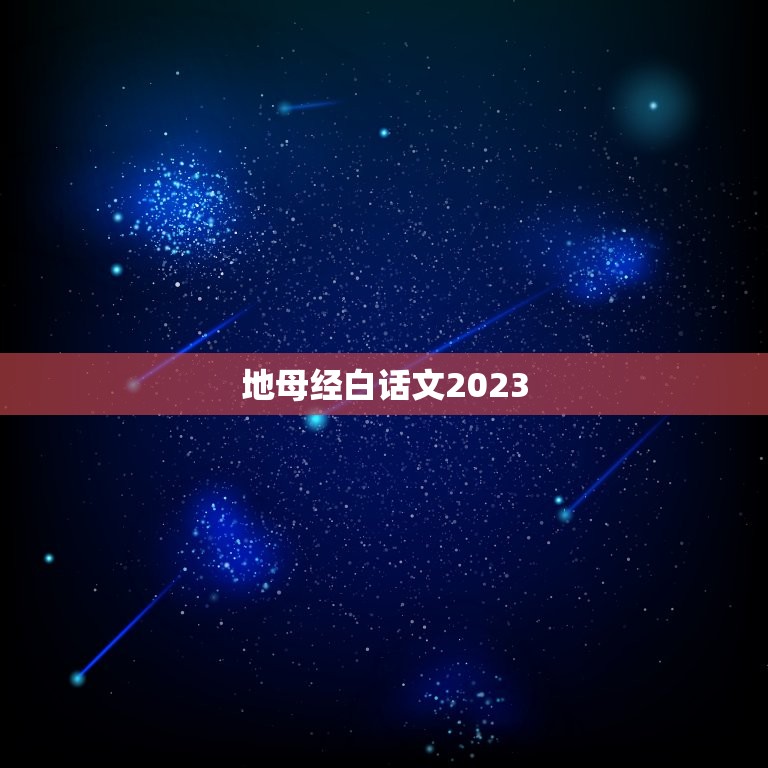 地母经白话文2023